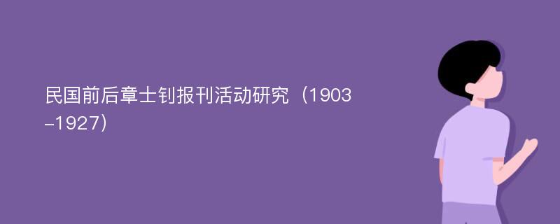 民国前后章士钊报刊活动研究（1903-1927）