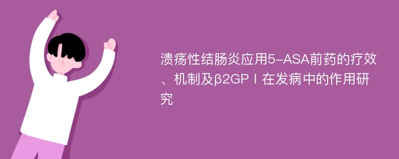 溃疡性结肠炎应用5-ASA前药的疗效、机制及β2GPⅠ在发病中的作用研究