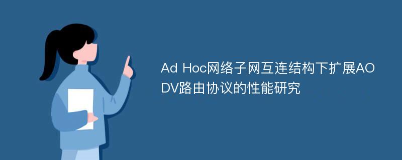 Ad Hoc网络子网互连结构下扩展AODV路由协议的性能研究