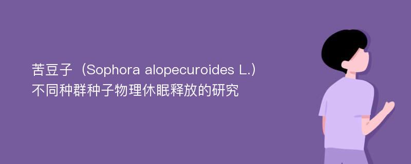 苦豆子（Sophora alopecuroides L.）不同种群种子物理休眠释放的研究