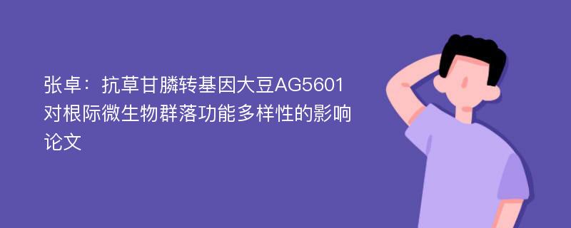 张卓：抗草甘膦转基因大豆AG5601对根际微生物群落功能多样性的影响论文