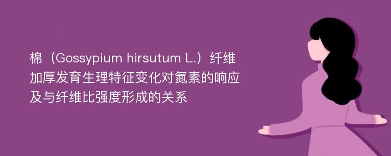 棉（Gossypium hirsutum L.）纤维加厚发育生理特征变化对氮素的响应及与纤维比强度形成的关系