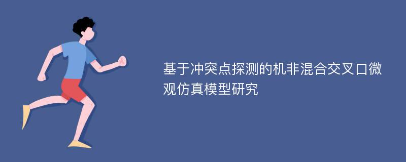 基于冲突点探测的机非混合交叉口微观仿真模型研究