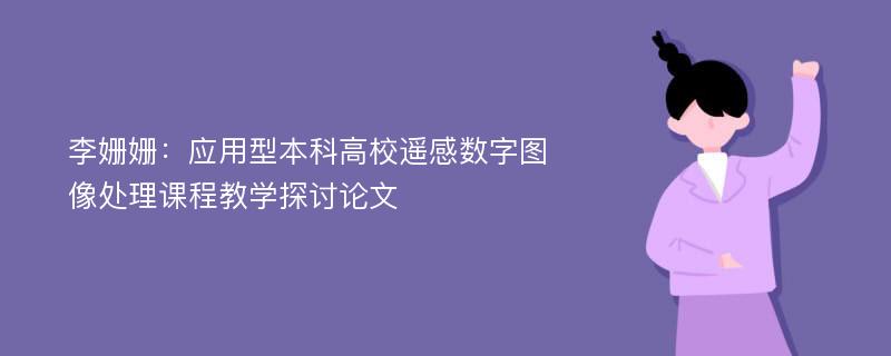 李姗姗：应用型本科高校遥感数字图像处理课程教学探讨论文