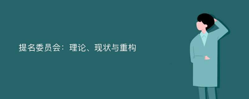 提名委员会：理论、现状与重构