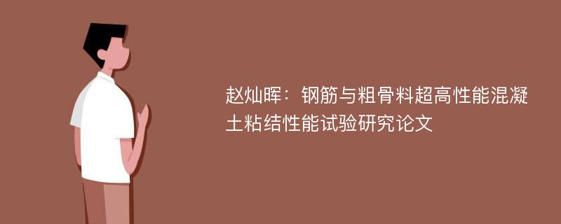 赵灿晖：钢筋与粗骨料超高性能混凝土粘结性能试验研究论文