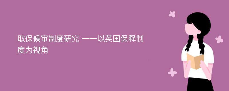 取保候审制度研究 ——以英国保释制度为视角