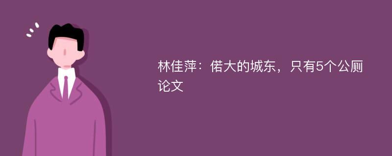 林佳萍：偌大的城东，只有5个公厕论文