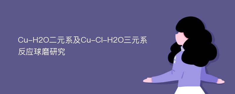 Cu-H2O二元系及Cu-Cl-H2O三元系反应球磨研究