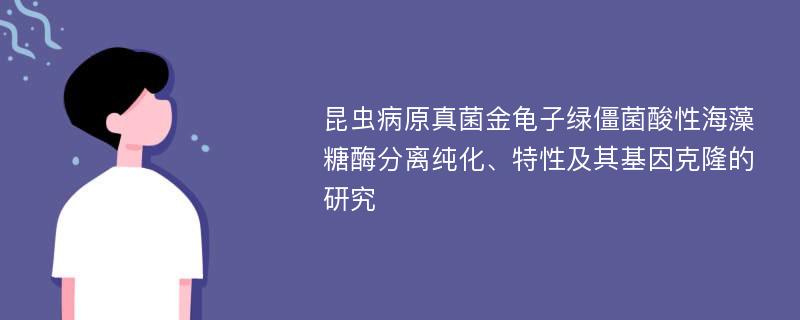 昆虫病原真菌金龟子绿僵菌酸性海藻糖酶分离纯化、特性及其基因克隆的研究