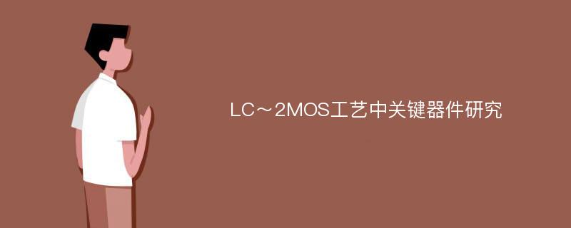 LC～2MOS工艺中关键器件研究