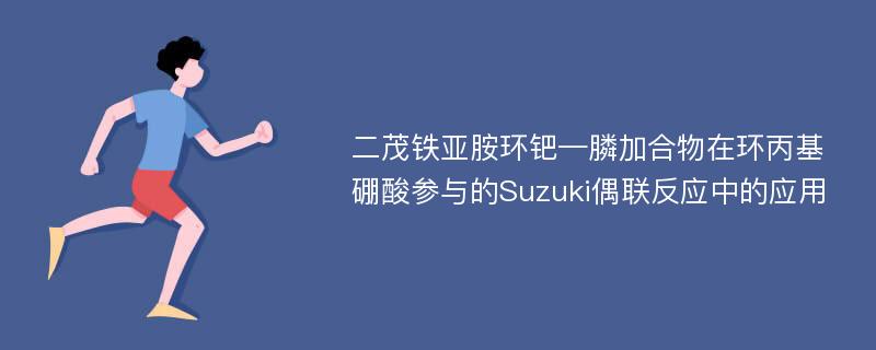 二茂铁亚胺环钯—膦加合物在环丙基硼酸参与的Suzuki偶联反应中的应用