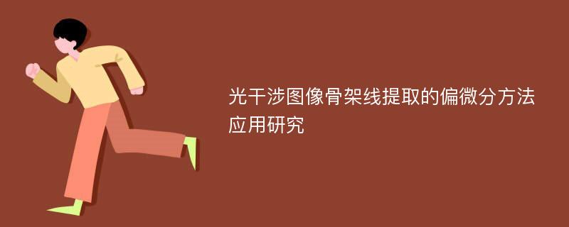 光干涉图像骨架线提取的偏微分方法应用研究