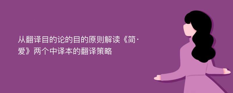 从翻译目的论的目的原则解读《简·爱》两个中译本的翻译策略