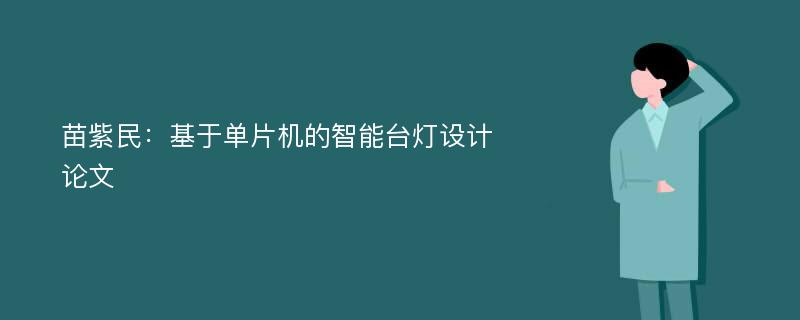 苗紫民：基于单片机的智能台灯设计论文