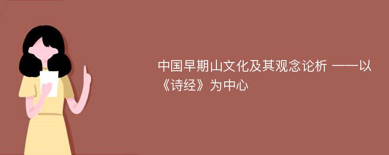 中国早期山文化及其观念论析 ——以《诗经》为中心