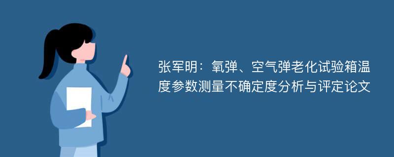 张军明：氧弹、空气弹老化试验箱温度参数测量不确定度分析与评定论文