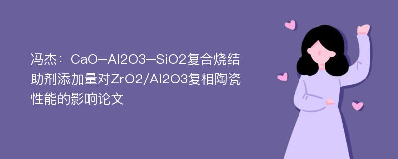 冯杰：CaO–Al2O3–SiO2复合烧结助剂添加量对ZrO2/Al2O3复相陶瓷性能的影响论文