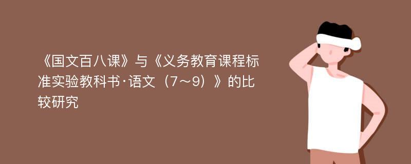 《国文百八课》与《义务教育课程标准实验教科书·语文（7～9）》的比较研究