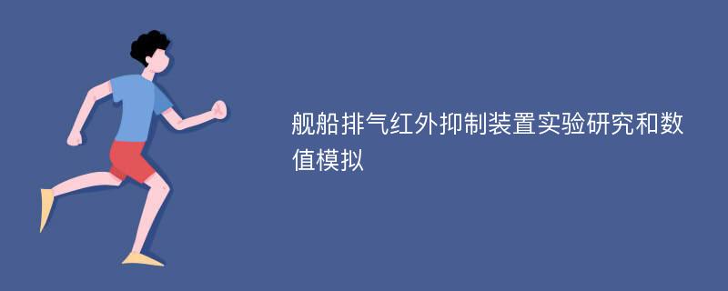 舰船排气红外抑制装置实验研究和数值模拟