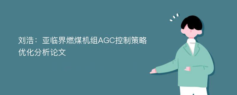 刘浩：亚临界燃煤机组AGC控制策略优化分析论文