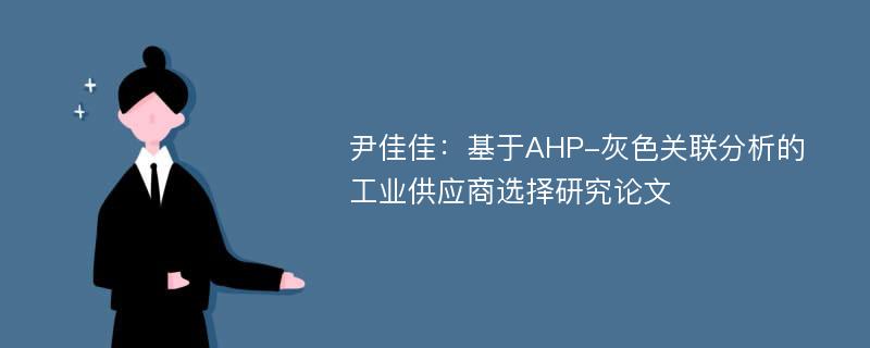 尹佳佳：基于AHP-灰色关联分析的工业供应商选择研究论文