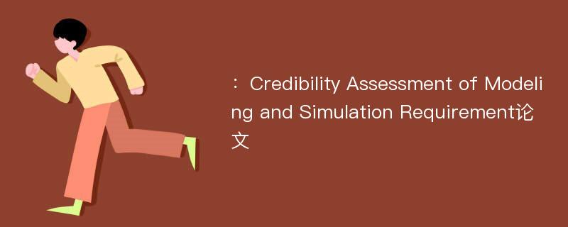 ：Credibility Assessment of Modeling and Simulation Requirement论文