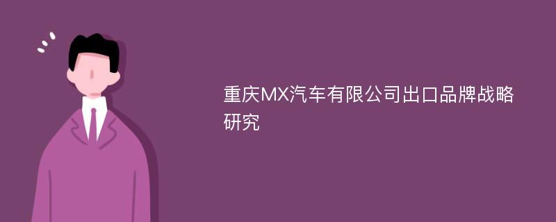 重庆MX汽车有限公司出口品牌战略研究