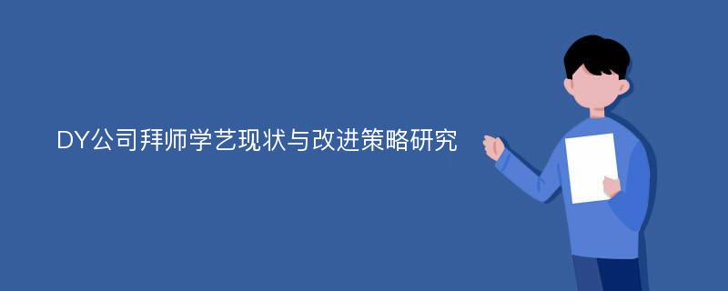 DY公司拜师学艺现状与改进策略研究