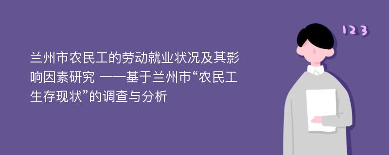 兰州市农民工的劳动就业状况及其影响因素研究 ——基于兰州市“农民工生存现状”的调查与分析