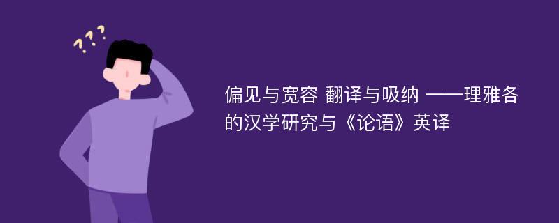 偏见与宽容 翻译与吸纳 ——理雅各的汉学研究与《论语》英译