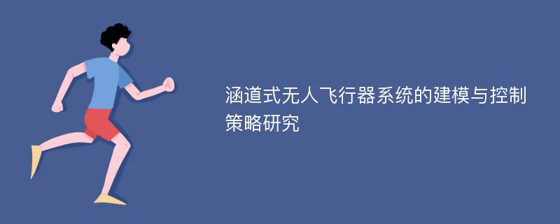 涵道式无人飞行器系统的建模与控制策略研究