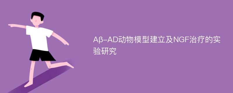 Aβ-AD动物模型建立及NGF治疗的实验研究