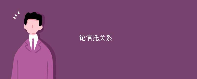 论信托关系