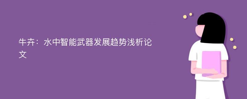 牛卉：水中智能武器发展趋势浅析论文