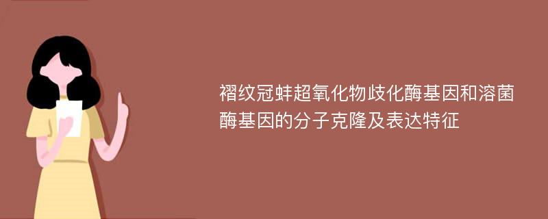 褶纹冠蚌超氧化物歧化酶基因和溶菌酶基因的分子克隆及表达特征