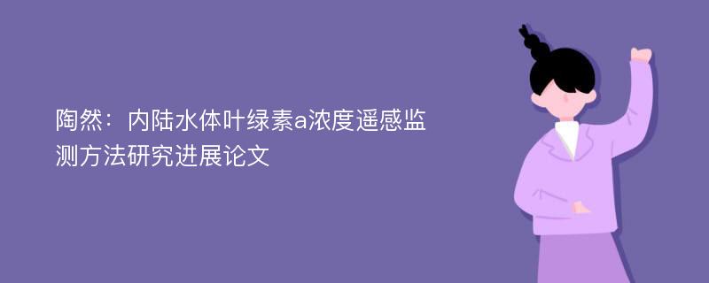 陶然：内陆水体叶绿素a浓度遥感监测方法研究进展论文