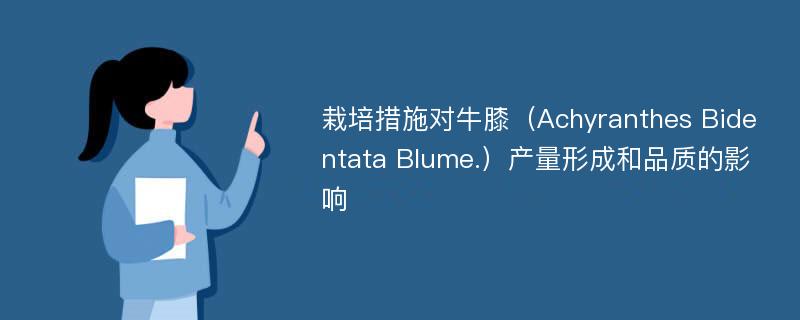 栽培措施对牛膝（Achyranthes Bidentata Blume.）产量形成和品质的影响