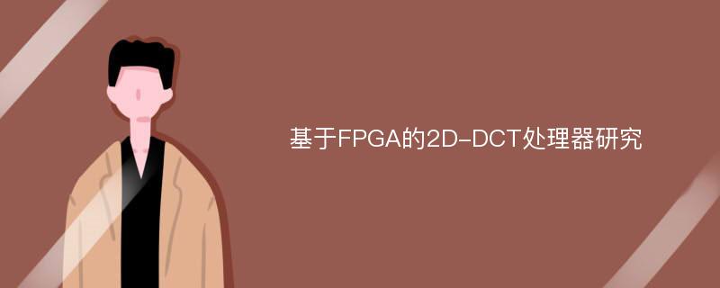 基于FPGA的2D-DCT处理器研究