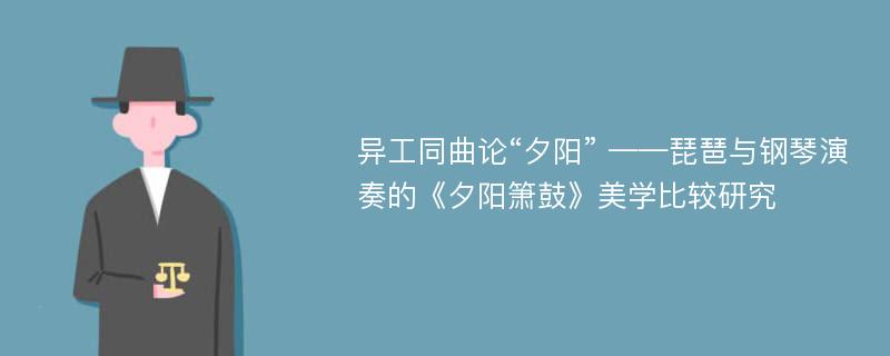 异工同曲论“夕阳” ——琵琶与钢琴演奏的《夕阳箫鼓》美学比较研究