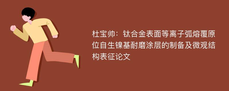 杜宝帅：钛合金表面等离子弧熔覆原位自生镍基耐磨涂层的制备及微观结构表征论文