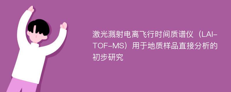 激光溅射电离飞行时间质谱仪（LAI-TOF-MS）用于地质样品直接分析的初步研究