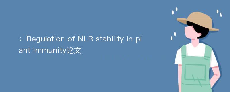 ：Regulation of NLR stability in plant immunity论文