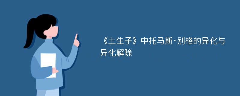 《土生子》中托马斯·别格的异化与异化解除