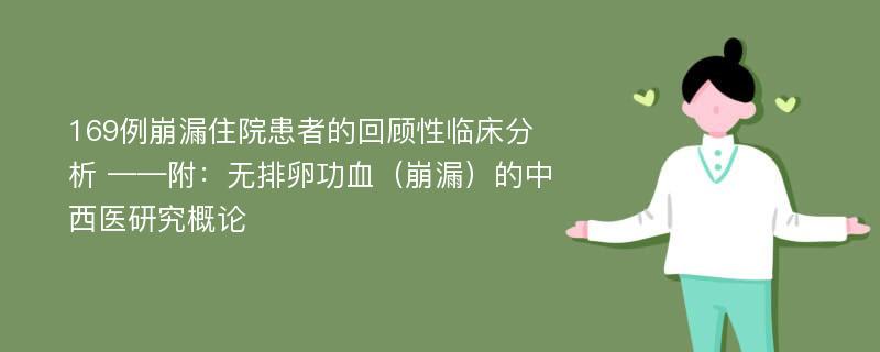 169例崩漏住院患者的回顾性临床分析 ——附：无排卵功血（崩漏）的中西医研究概论