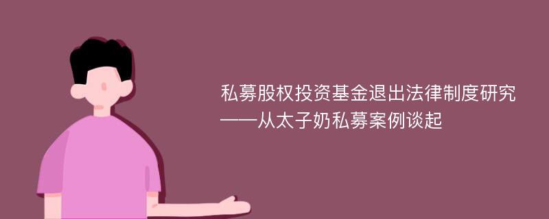 私募股权投资基金退出法律制度研究 ——从太子奶私募案例谈起