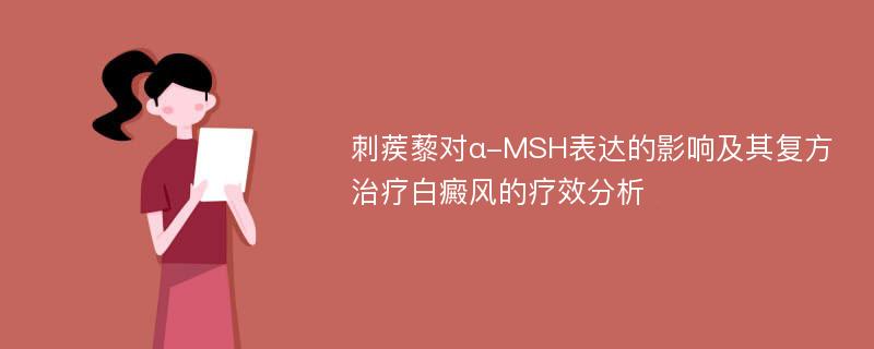 刺蒺藜对α-MSH表达的影响及其复方治疗白癜风的疗效分析