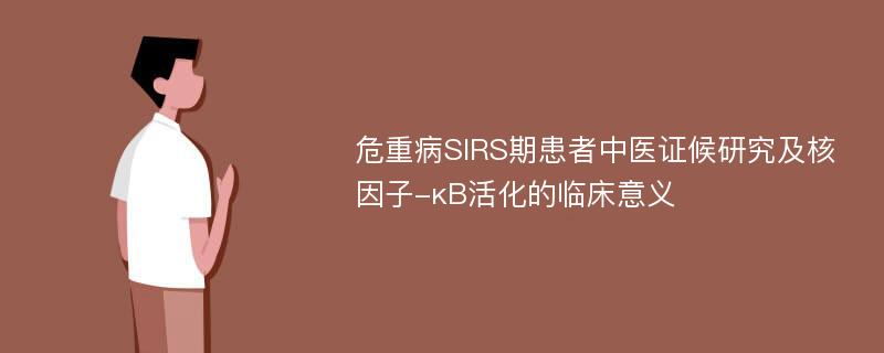 危重病SIRS期患者中医证候研究及核因子-κB活化的临床意义