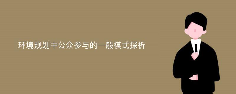 环境规划中公众参与的一般模式探析