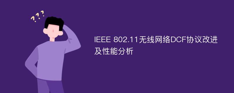 IEEE 802.11无线网络DCF协议改进及性能分析